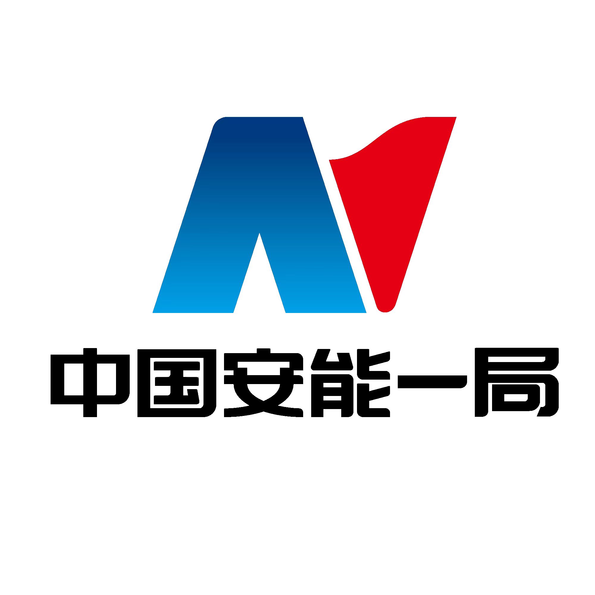 中国安能集团第一工程局有限公司湖南分公司