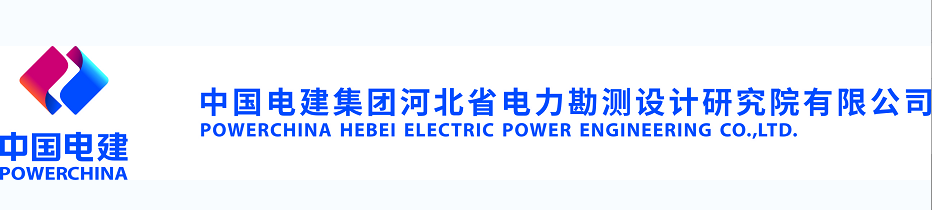 中国电建集团河北省电力勘测设计研究院有限公司