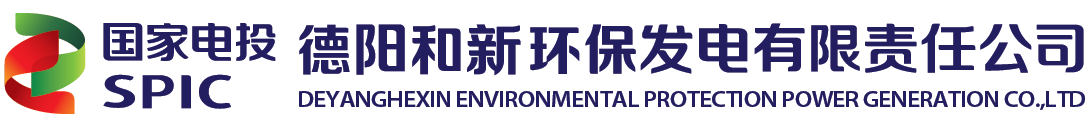 德阳和新环保发电有限责任公司