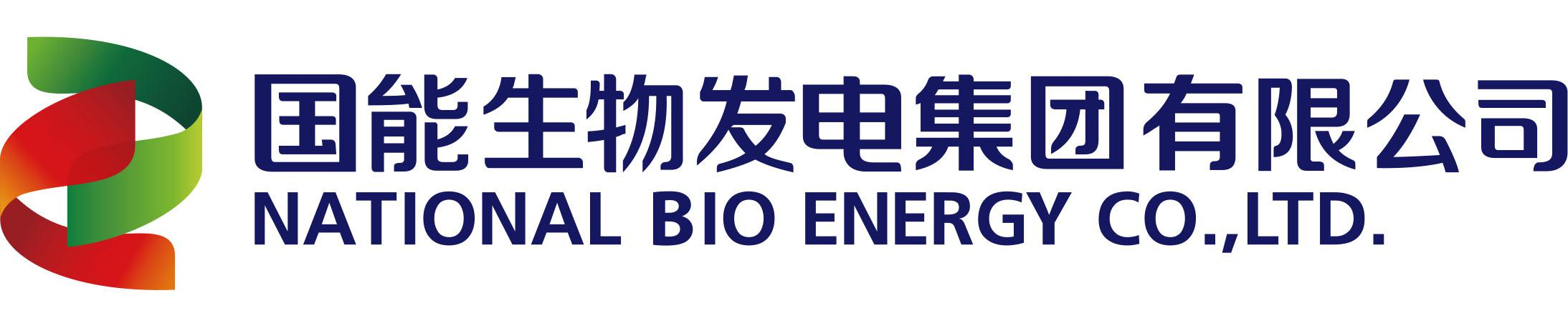 国能生物发电集团有限公司