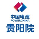 中国电建集团贵阳勘测设计研究院有限公司