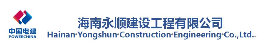 海南永顺建设工程有限公司