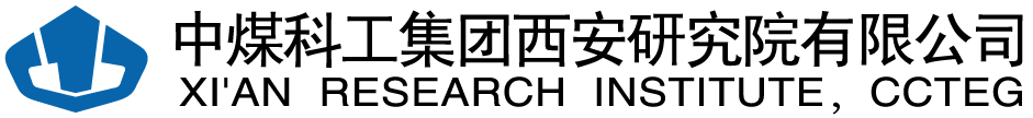 中煤科工西安研究院（集团）有限公司