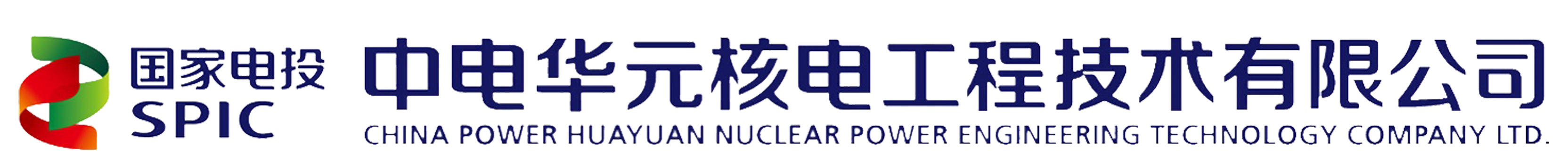 中电华元核电工程技术有限公司