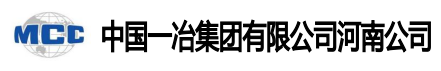 中国一冶集团有限公司河南分公司