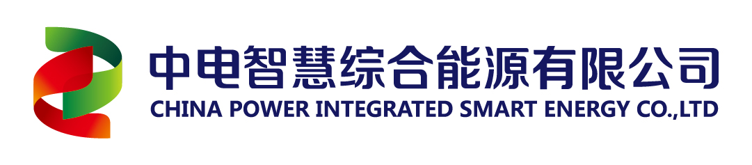 中电智慧综合能源有限公司