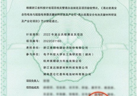 南都电源：高比能高安全电池项目验收通过