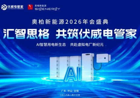 聚焦AI智慧用电,奥柏携手思格推进虚拟电厂应用落地