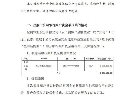 金浦钛业旗下新能源公司银行账户资金被冻结