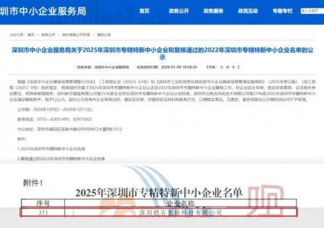 权威认可！稳石氢能获深圳市“专精特新”认定，AEM技术持续领跑绿氢赛道