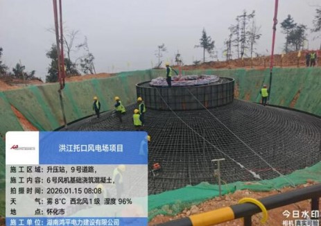 鸿平电力建设有限公司托口风电项目首基风机基础正式浇筑