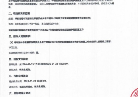 2.2GW！内蒙古呼和浩特启动2027年独立储能项目竞配