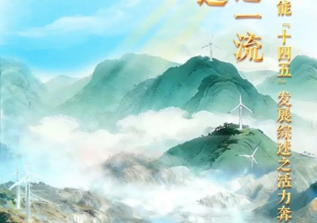 中国华能：“十四五”低碳清洁能源装机突破56.6%