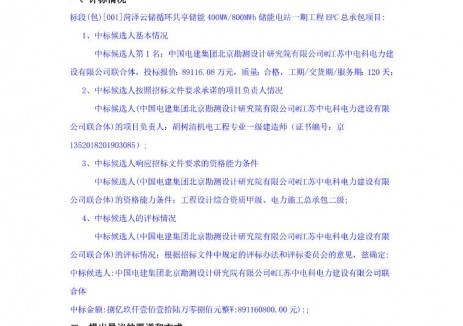 中标 | 1.114元/Wh！山东菏泽400MW/800MWh储能电站EPC中标候选人公示