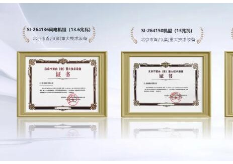 三一15兆瓦风机获北京市“首台(套)重大技术装备”认证