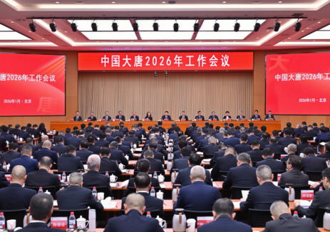 中国大唐召开2026年工作会议