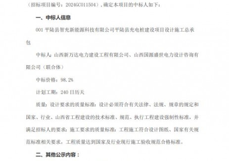 中标 | 山西运城平陆县智充新能源科技有限公司平陆县充电桩建设项目设计施工总承包中标结果公示