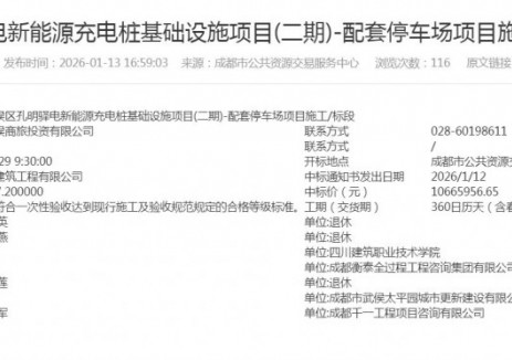 中标 | 四川成都市武侯区孔明驿电新能源充电桩基础设施项目(二期)-配套停车场项目施工/标段中标结果公布