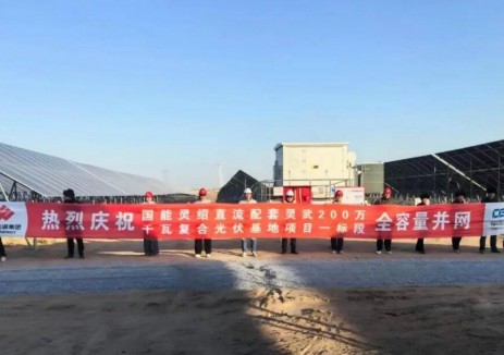 宁夏国能灵绍项目全容量并网发电