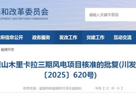 100MW！四川凉山木里卡拉三期风电项目获核准