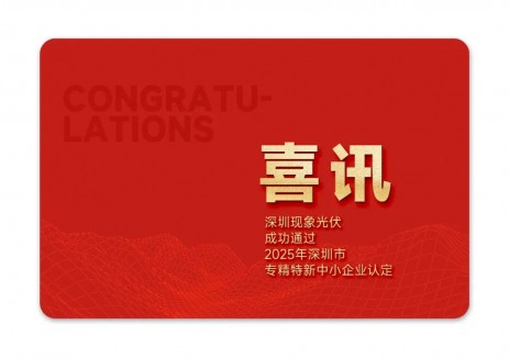 深圳现象光伏成功通过2025年深圳市专精特新中小企业认定