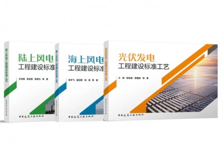 龙源电力主编工程建设标准工艺丛书填补行业空白