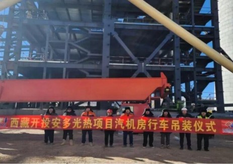 西藏开投安多光热项目主厂房行车首吊成功