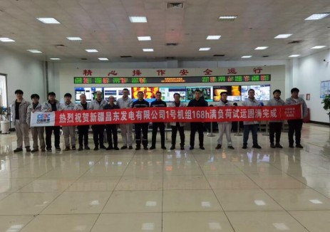 中国能建华中电力试研院新疆昌东发电有限公司2×660兆瓦超超临界机组项目工程1号机组168小时满负荷试运圆满完成