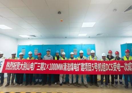 湖北大别山项目5号机组DCS受电一次成功