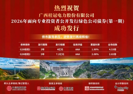 桂冠电力成功发行2026年第一期绿色公司债券