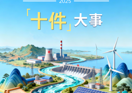 官宣！中国大唐2025年十件大事