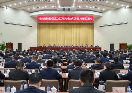 华能召开2026年工作会议