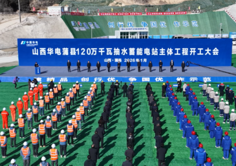 华电山西蒲县120万千瓦抽水蓄能电站主体工程正式开工建设