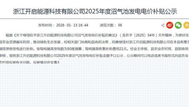 浙江开启能源科技有限公司2025年度获沼气池发电电价补贴105.3998万元