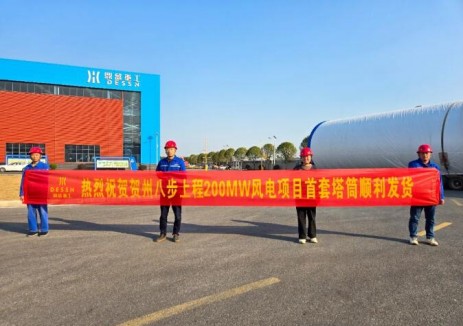 广西贺州八步上程200MW风电场项目首套塔筒顺利发运