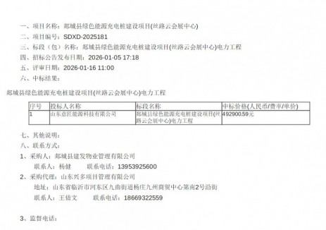 中标 | 山东郯城县绿色能源充电桩建设项目(丝路云会展中心)