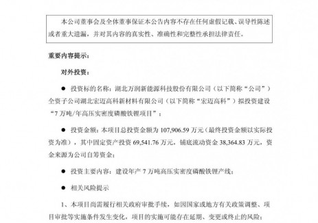 万润新能全资子公司拟投资10.79亿元建设磷酸铁锂项目