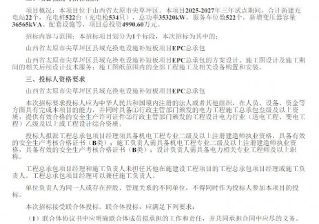 招标 | 山西省太原市尖草坪区县域充换电设施补短板项目EPC总承包招标公告