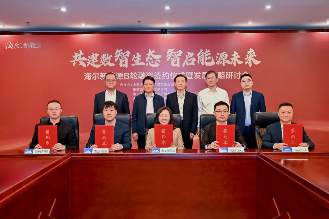 海爾新能源B輪融資，共建<em>能源互聯網</em>生態平臺