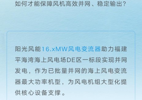 阳光风能16.xMW风电变流器助力福建平海湾海上风电场DE区一标段实现并网发电