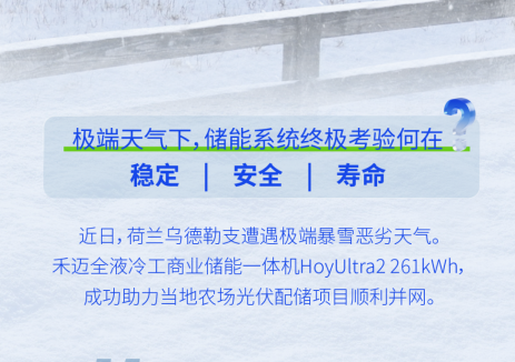 -30℃极寒王者！禾迈HoyUltra 2全液冷储能，破冰欧洲农业能源困境