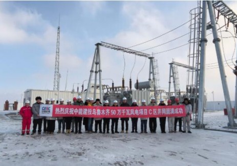 中国能建辽宁院工程管理及监理的乌鲁木齐50万千瓦风电项目全容量并网