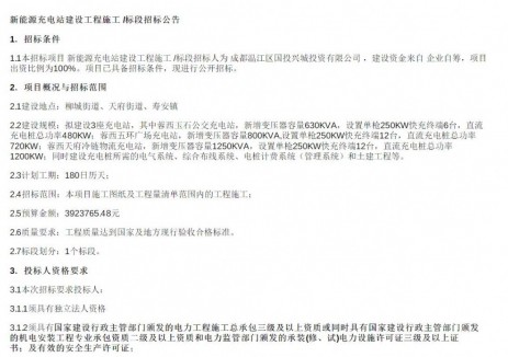 招标 | 四川成都新能源充电站建设工程施工/标段招标公告