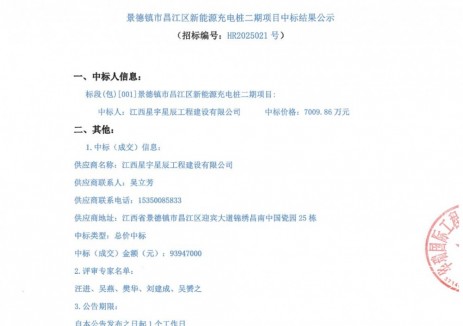 中标 | 江西景德镇市昌江区新能源充电桩二期项目中标结果公示