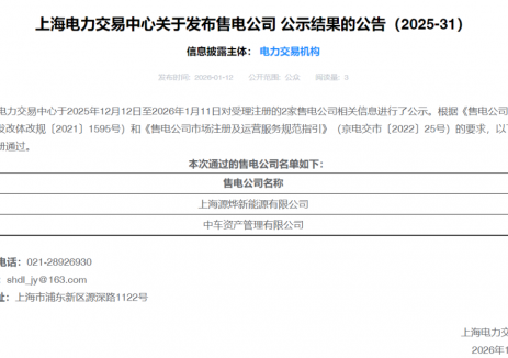 助力绿色低碳发展！电投综能源烨公司成功获取售电资质