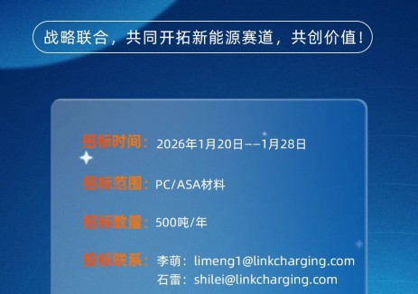领充招标|2026年度交流充电桩壳体PC/ASA材料招标公告