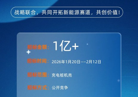 领充招标|2026年度充电桩机壳钣金招标公告