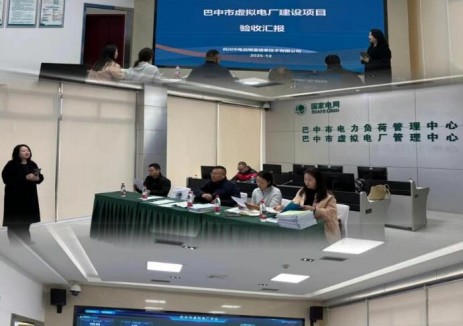 国网信通股份中电启明星承建的巴中市虚拟电厂项目顺利通过验收