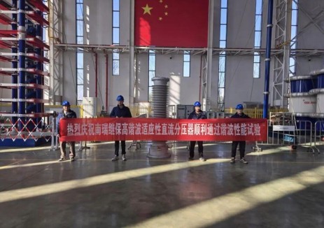 南瑞继保攻克直流分压器高频谐波耐受难题