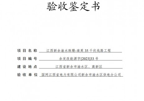 江西新余渝水珠珊-南英35千伏线路工程 水土保持设施验收公告